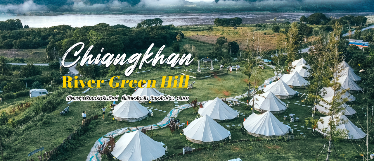 cover 🏕...Chiangkhan River Green Hill @ จ.เลย : แคมป์ปิ้งสายชิลล์..ราคาหลักพัน..วิวสุดอลังการ!!!