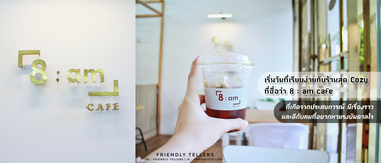 cover 8 : am cafe | วันสบายๆกับร้านเรียบง่าย ที่อบอุ่น และเกิดจากความตั้งใจ