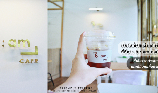 Cover 8 : am cafe | วันสบายๆกับร้านเรียบง่าย ที่อบอุ่น และเกิดจากความตั้งใ...