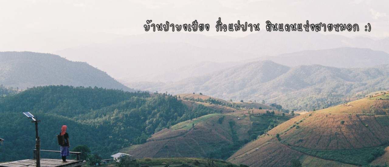 cover บ้านป่าบงเปียง กิ่วแม่ปาน ด้วยมอเตอร์ไซค์รูปจากฟิล์ม NikonFM10 แบบกดชัตเตอร์มั่วๆ