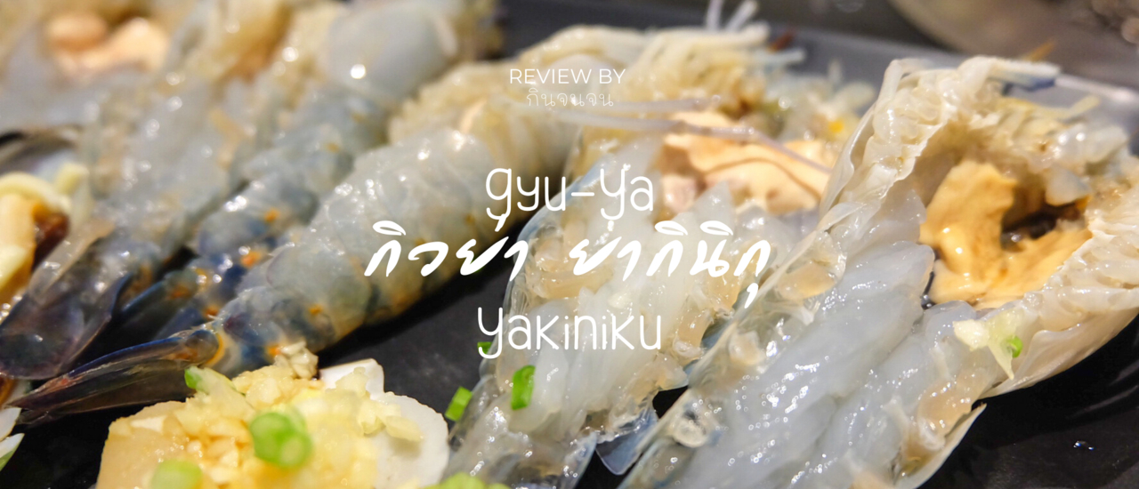 cover 𝗚𝘆𝘂-𝗬𝗮 𝗬𝗮𝗸𝗶𝗻𝗶𝗸𝘂 l บุฟเฟ่ต์กุ้งแม่น้ำผ่าให้แล้วในราคา 699 บาทถ้วน