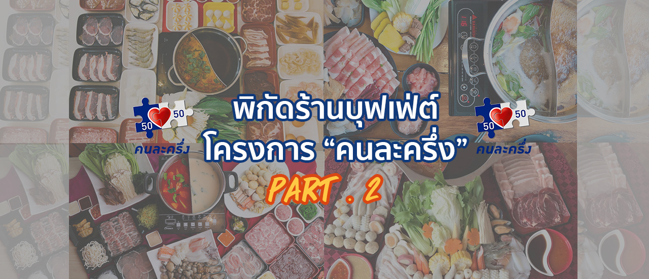 cover Part2 : พิกัดร้านบุฟเฟต์ที่ร่วมโครงการ "คนละครึ่ง"