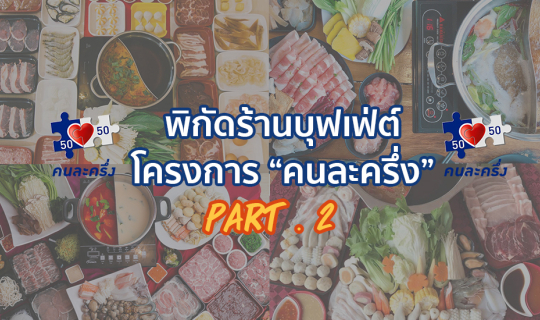 cover Part2 : พิกัดร้านบุฟเฟต์ที่ร่วมโครงการ "คนละครึ่ง"