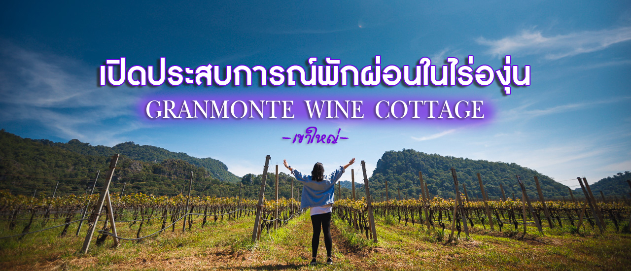 cover เปิดประสบการณ์ นอนในไร่องุ่น เขาใหญ่ ณ กราน มอนเต้ Grand Monte Vineyard and Winery