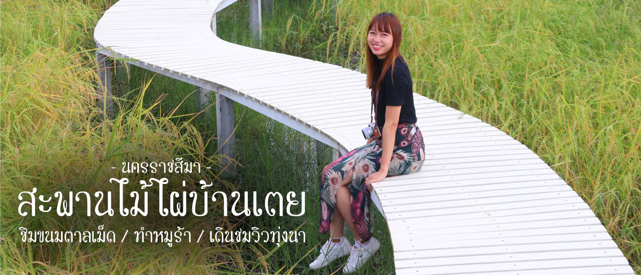 cover สะพานรักบ้านเตย นครราชสีมา: ชมวิวทุ่งนา หมักหมูร้า ชิมขนมตาลเม็ด ทำอาหารพื้นถิ่นโคราช