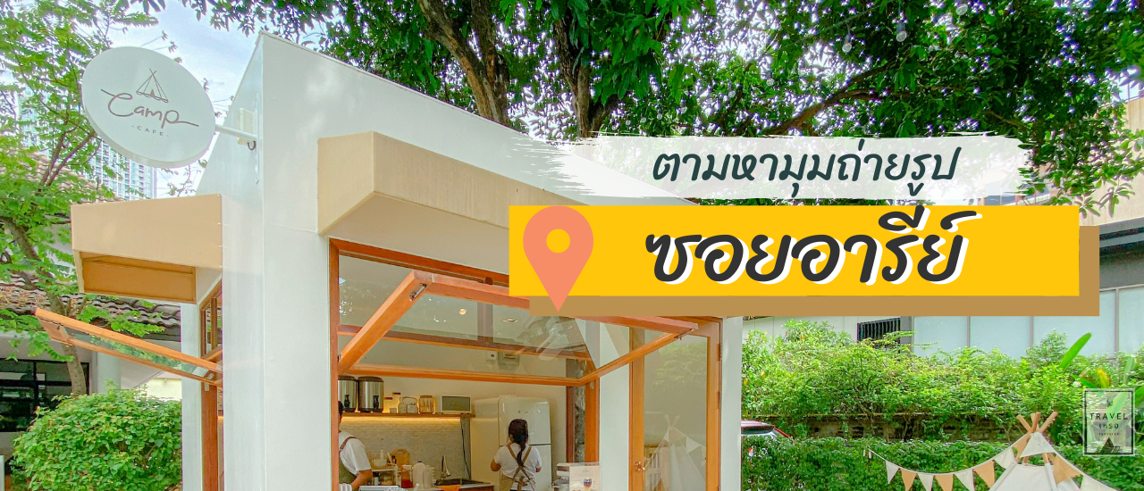 cover ตามหามุมถ่ายรูป ซอยอารีย์