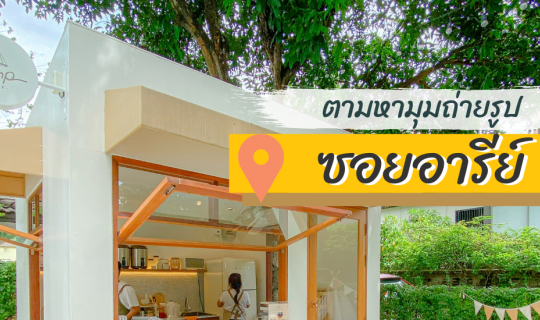 cover ตามหามุมถ่ายรูป ซอยอารีย์