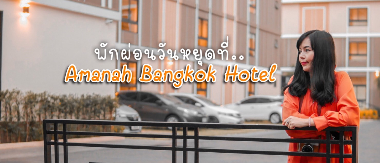 cover พักผ่อนวันหยุดที่.. Amanah Bangkok Hotel ที่พักเปิดใหม่ใกล้ BTS วงเวียนใหญ่!!