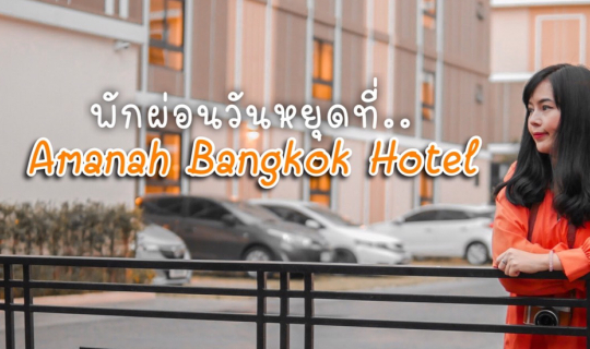 cover พักผ่อนวันหยุดที่.. Amanah Bangkok Hotel ที่พักเปิดใหม่ใกล้ BTS วงเวียนใหญ่!!