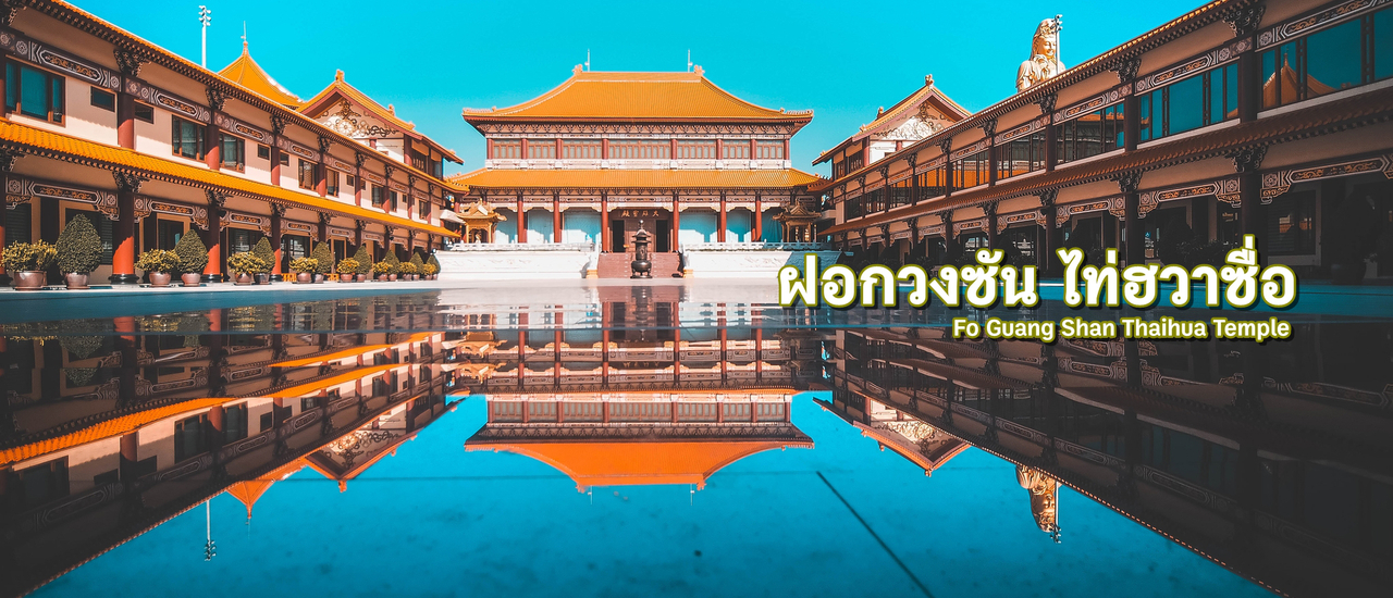 cover ฝอกวงซัน ไท่ฮวาซื่อ :: Fo Guang Shan Thaihua Temple