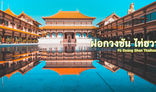 cover ฝอกวงซัน ไท่ฮวาซื่อ :: Fo Guang Shan Thaihua Temple