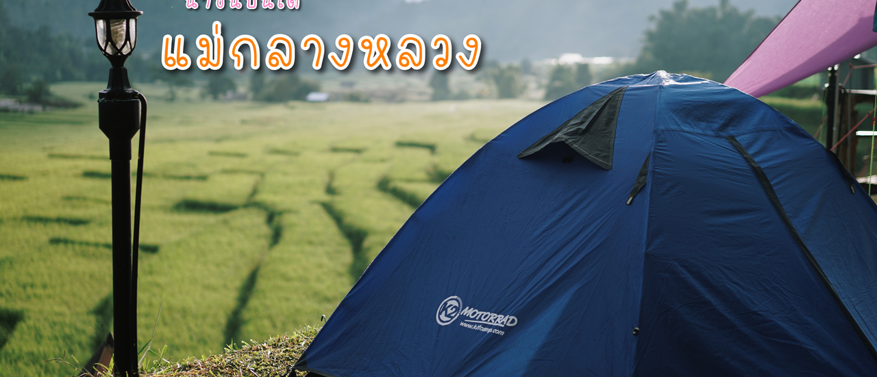 cover กางเต็นท์ริมนา ให้ธรรมชาติและขุนเขาโอบกอด ณ " แม่กลางหลวง " | เชียงใหม่