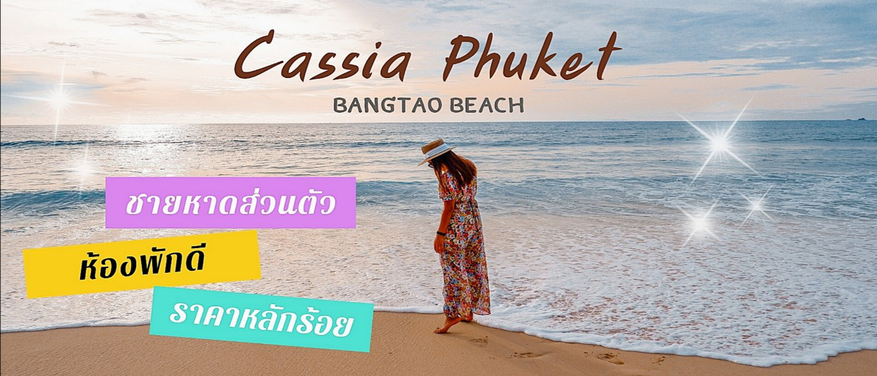 cover 🔥🔥 โรงแรม"ภูเก็ต"ราคาโครตเด็ดเลยเธอ‼️‼️ Cassia Phuket Bangtao Beach 🏝️🏝️