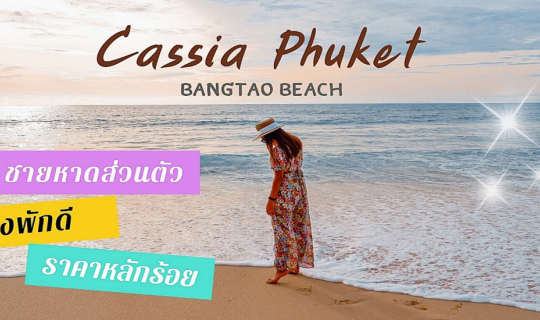 cover 🔥🔥 โรงแรม"ภูเก็ต"ราคาโครตเด็ดเลยเธอ‼️‼️ Cassia Phuket Bangtao Beach 🏝️🏝️