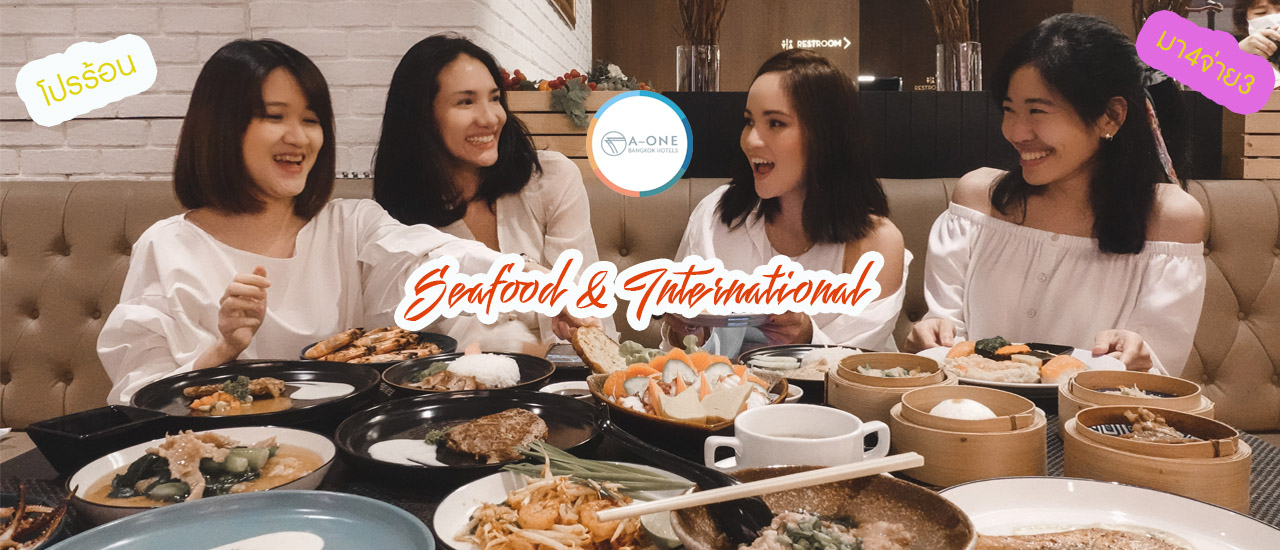 cover โปรร้อน บุฟเฟต์ซีฟู้ดพรีเมี่ยม+อาหารนานาชาติ มา 4 จ่าย 3 ห้องอาหารกอนโดล่า