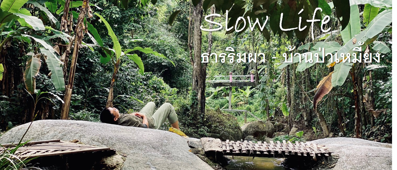 cover รักนะ บ้านป่าเหมี้ยง