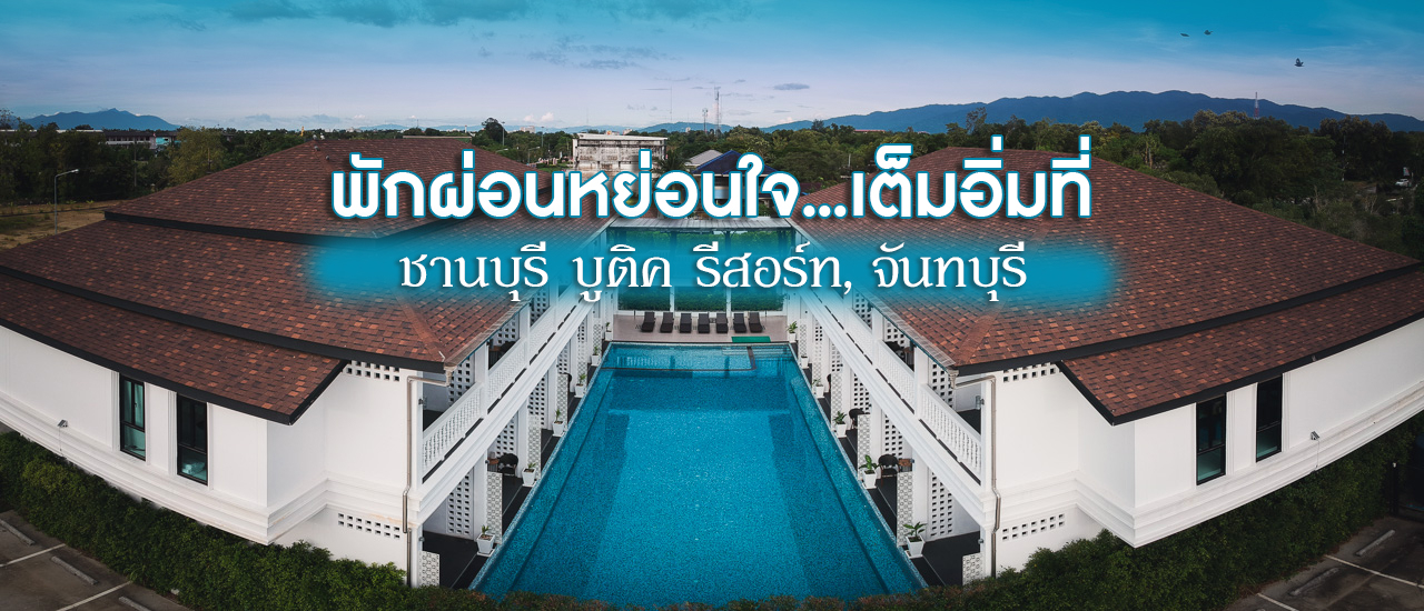 cover ชานบุรี จันทบุรี ที่พักสวยงาม มีสไตล์