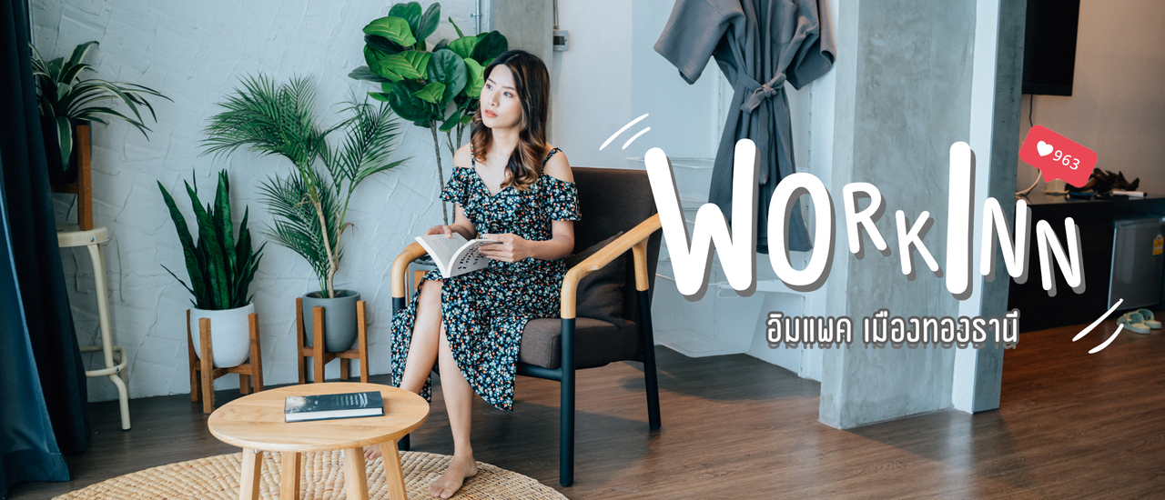 cover WORK INN เมืองทองธานี มองดีๆคิดว่าสตูดิโอ