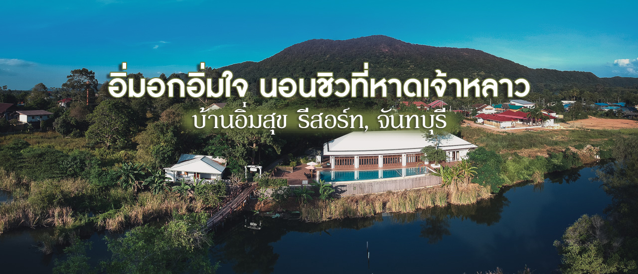 cover อิ่มอก อิ่มใจ ผักผ่อนที่หาดเจ้าหลาว จันทบุรี บ้านอิ่มสุข