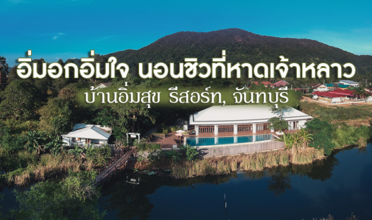 Cover อิ่มอก อิ่มใจ ผักผ่อนที่หาดเจ้าหลาว จันทบุรี บ้านอิ่มสุข...