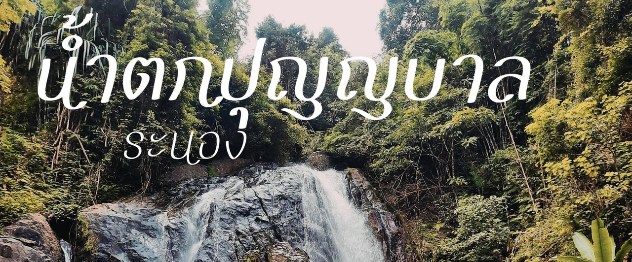 cover เที่ยวเมืองรอง เล่นน้ำตก "ปุญญบาล" ระนอง