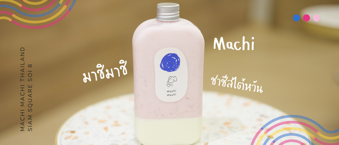 cover 𝗠𝗮𝗰𝗵𝗶 𝗠𝗮𝗰𝗵𝗶 l มาชิมาชิ เทพ "ชาชีส" ร้านดังจากไต้หวัน