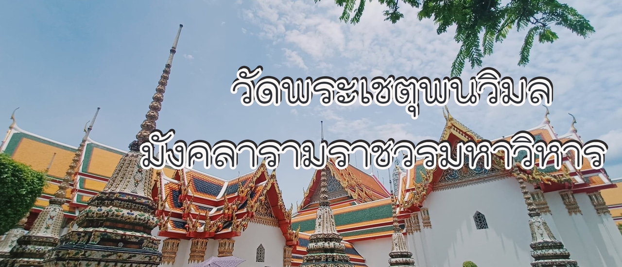 cover "วัดโพธิ์"  หรือ วัดพระเชตุพนวิมลมังคลารามราชวรมหาวิหาร จ.กรุงเทพมหานคร