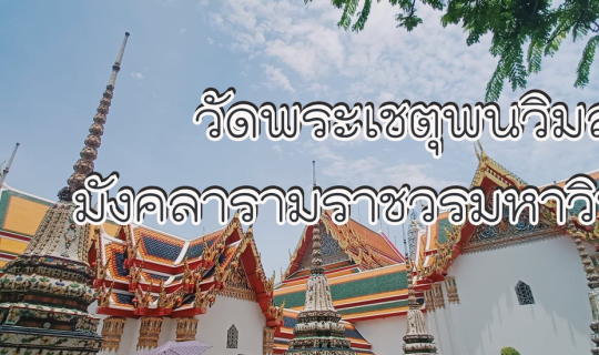 Cover "วัดโพธิ์"  หรือ วัดพระเชตุพนวิมลมังคลารามราชวรมหาวิหาร จ.กรุงเทพมหา...
