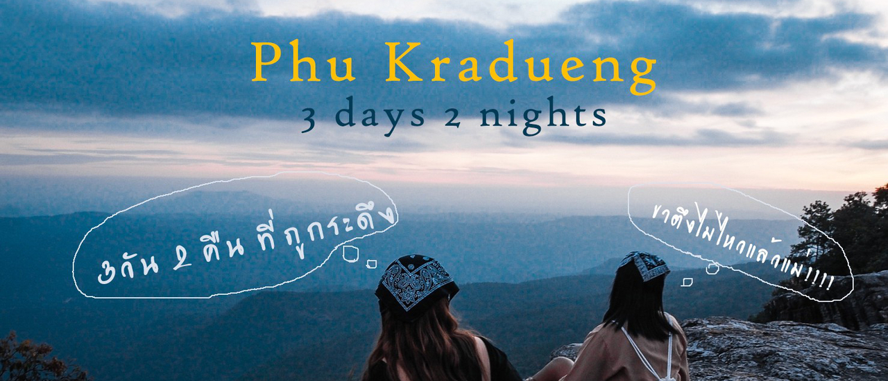 cover 3 วัน 2 คืนที่ภูกระดึง ขาตึงไม่ไหวแล้วแม่!!!