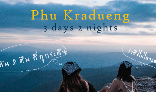 cover 3 วัน 2 คืนที่ภูกระดึง ขาตึงไม่ไหวแล้วแม่!!!