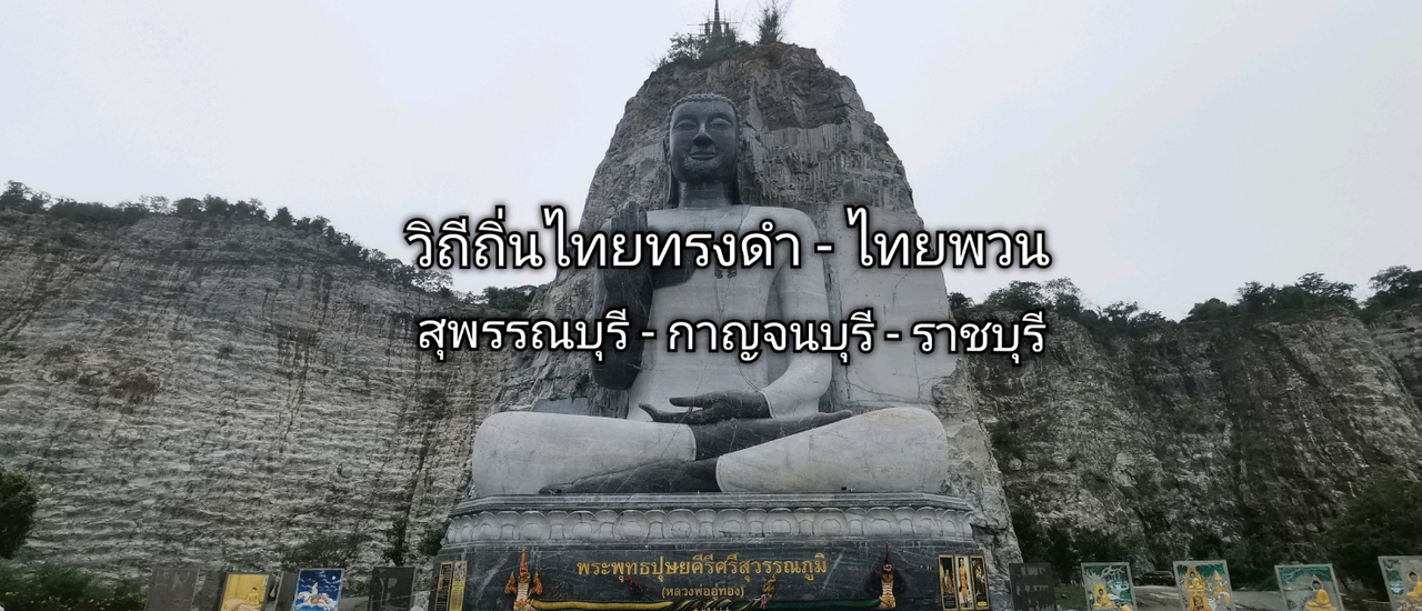 cover วิถีถิ่นไทยทรงดำ - ไทยพวน (สุพรรณบุรี-กาญจนบุรี-ราชบุรี)