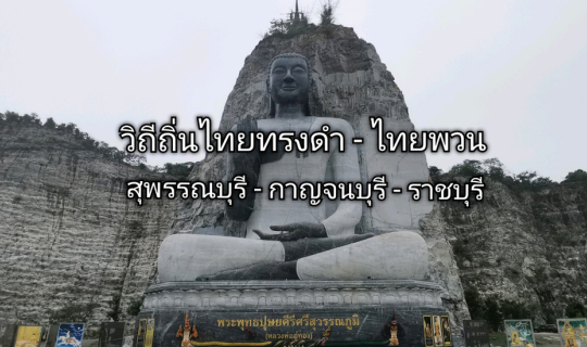 cover วิถีถิ่นไทยทรงดำ - ไทยพวน (สุพรรณบุรี-กาญจนบุรี-ราชบุรี)