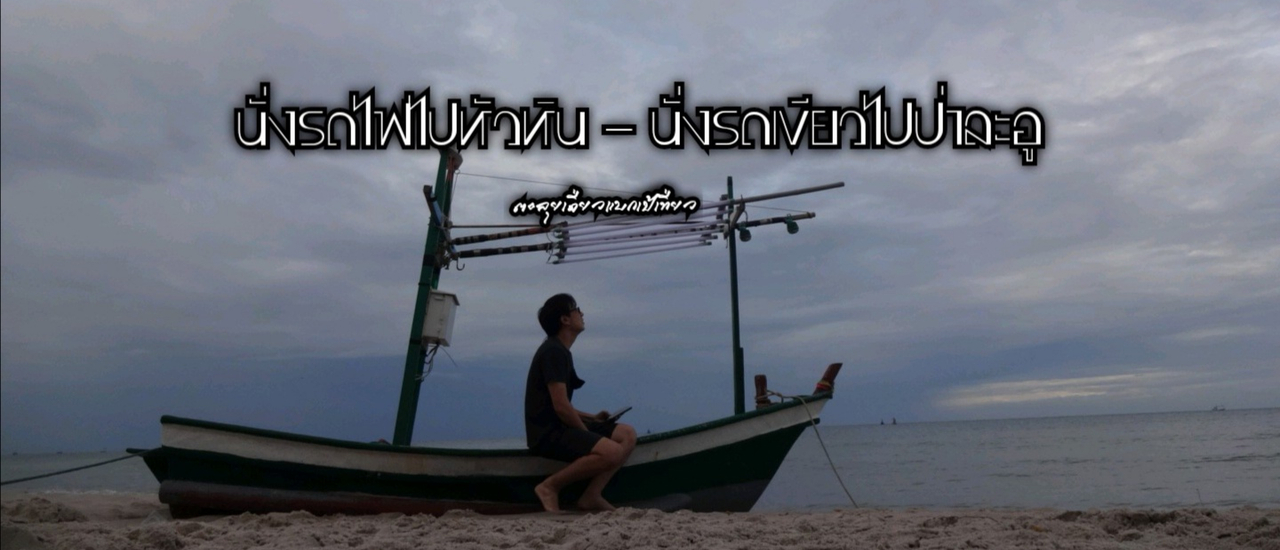 cover นั่งรถไฟไปหัวหิน - นั่งรถเขียวเที่ยวป่าละอู