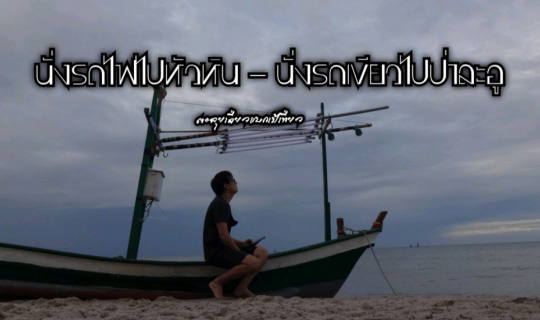 cover นั่งรถไฟไปหัวหิน - นั่งรถเขียวเที่ยวป่าละอู