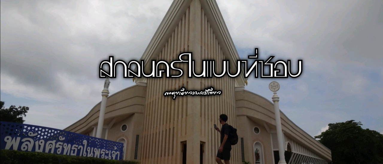 cover เที่ยวสกลนครในแบบที่ชอบ