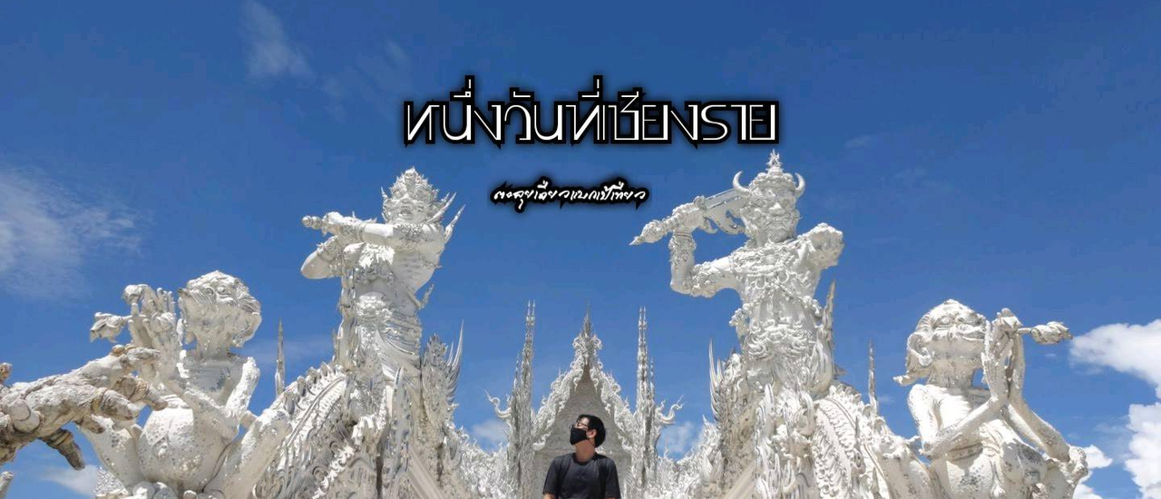 cover หนึ่งวันที่เชียงราย