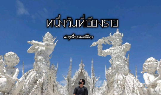 cover หนึ่งวันที่เชียงราย