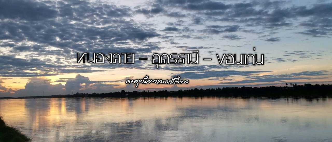 cover หนองคาย-อุดรธานี-ขอนแก่น