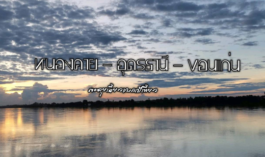 cover หนองคาย-อุดรธานี-ขอนแก่น