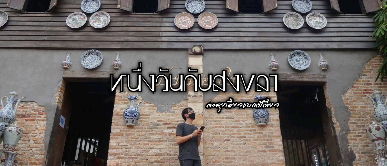 cover อีกครั้งกับสงขลา