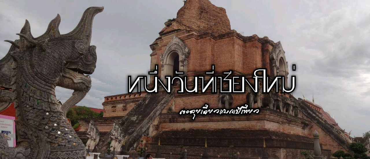 cover หนึ่งวันที่เชียงใหม่