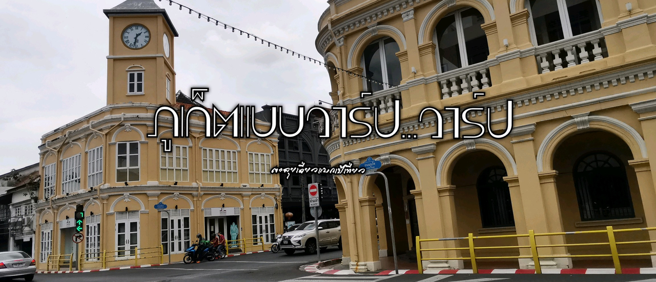 cover ภูเก็ตแบบวาร์ป...วาร์ป