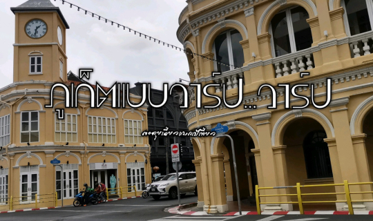 cover ภูเก็ตแบบวาร์ป...วาร์ป