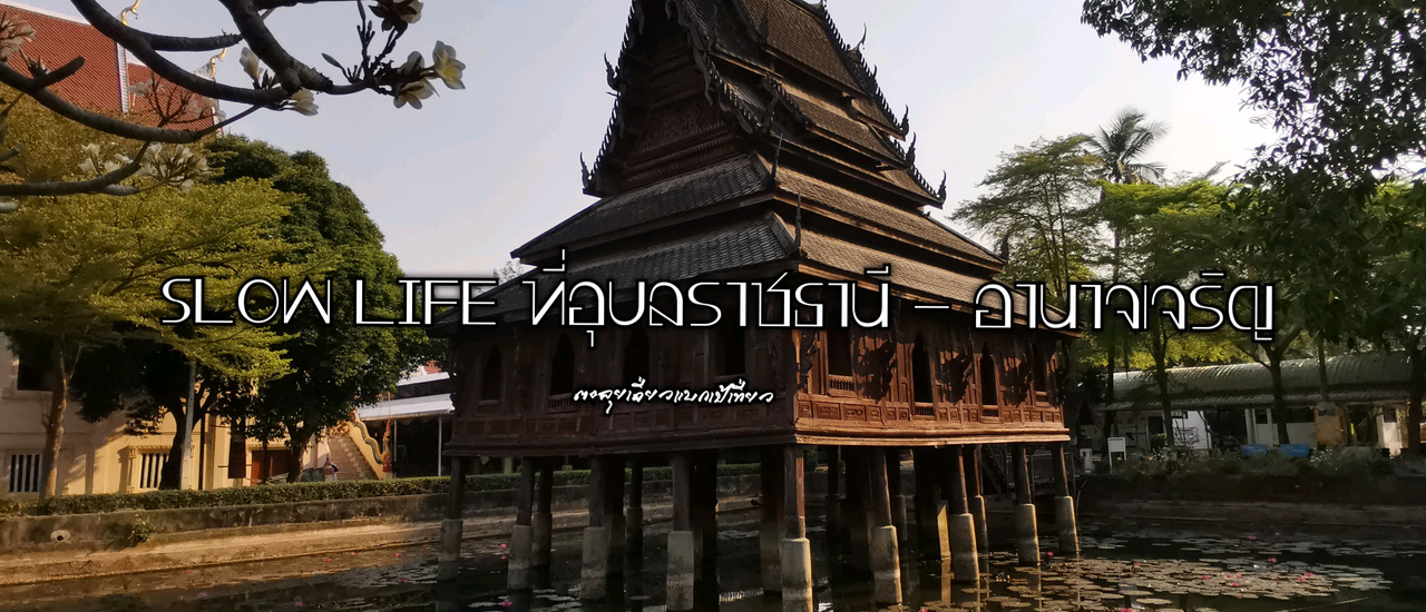 cover slow life ณ อุบลราชธานีและอำนาจเจริญ
