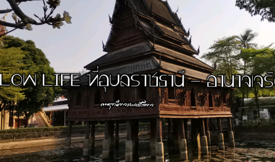 cover slow life ณ อุบลราชธานีและอำนาจเจริญ