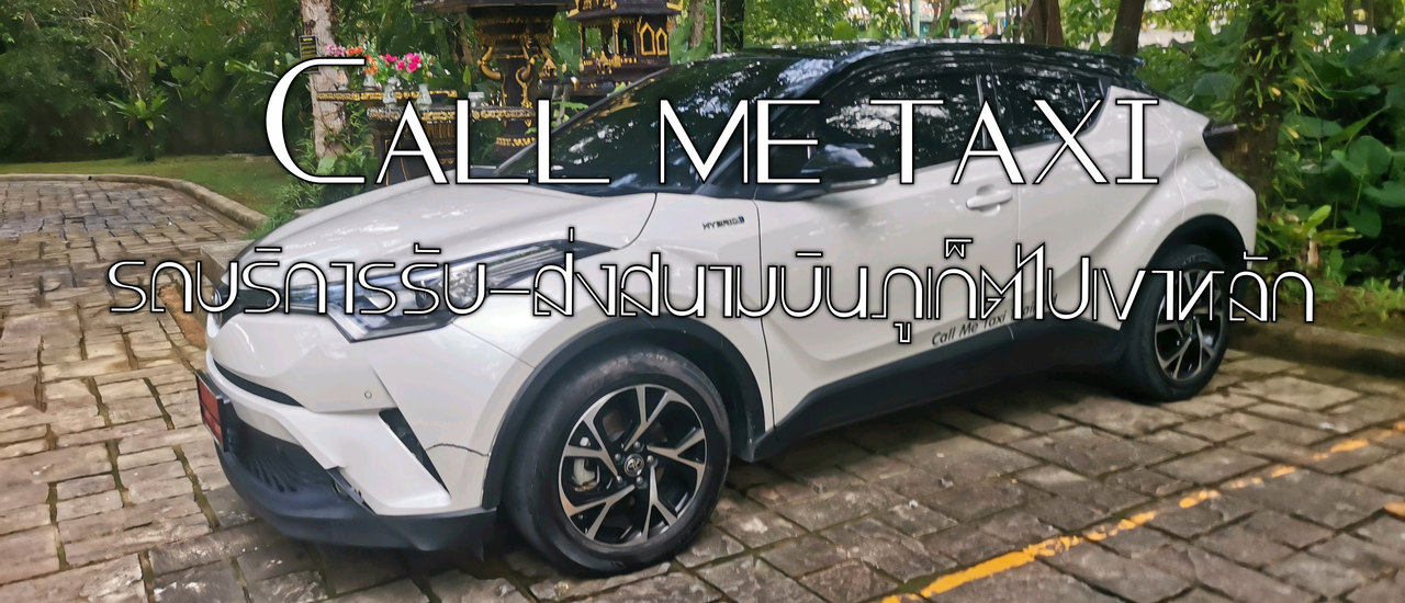 cover Call me taxi รถจากสนามบินภูเก็ตไปเขาหลัก