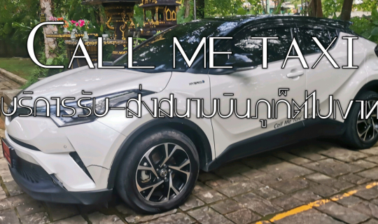 cover Call me taxi รถจากสนามบินภูเก็ตไปเขาหลัก