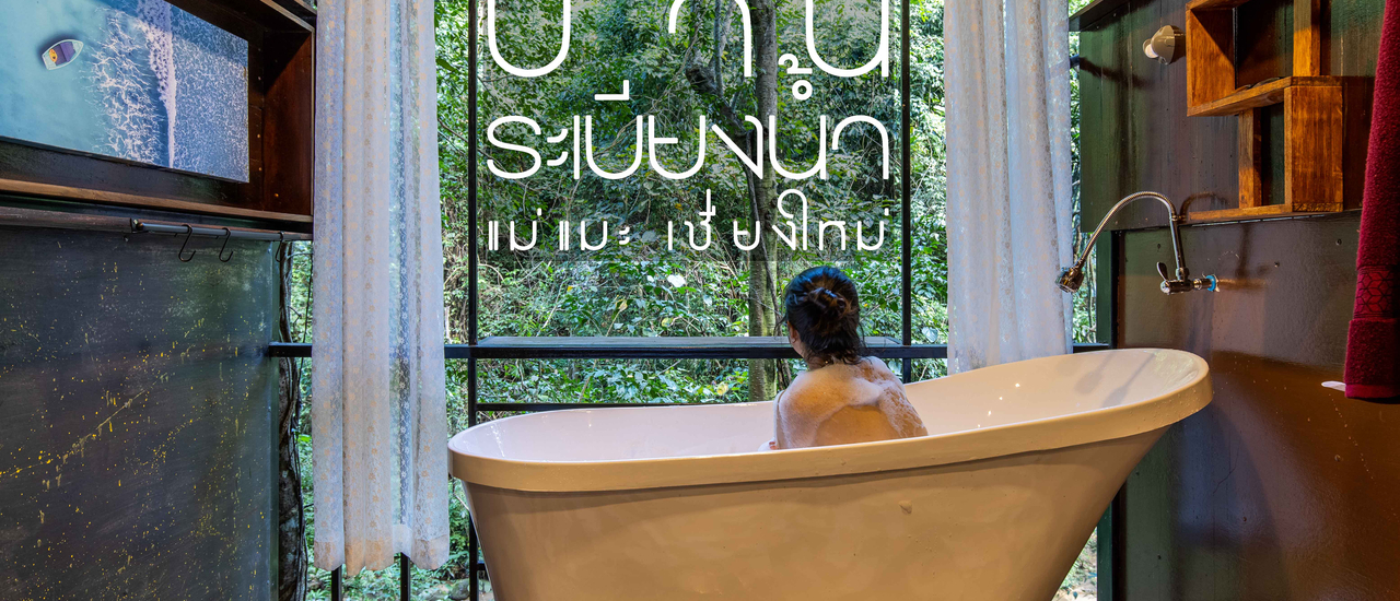 cover อาบธรรมชาติให้ชุ่มปอดที่ บ้านระเบียงน้ำแม่แมะ เชียงใหม่