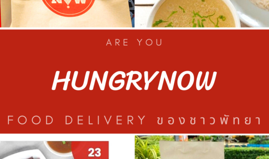 Cover ++ " HungryNow " 𝗢𝗻𝗹𝗶𝗻𝗲 𝗙𝗼𝗼𝗱 𝗗𝗲𝗹𝗶𝘃𝗲𝗿𝘆 น้องใหม่ขอ...