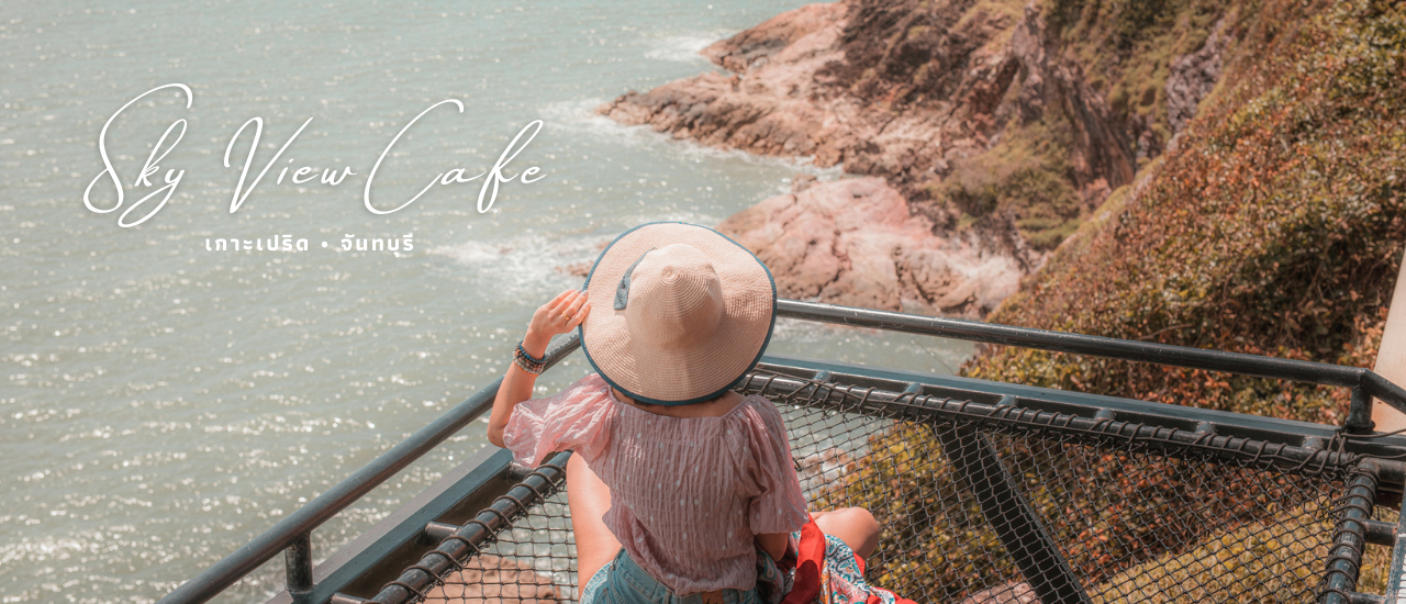 cover คาเฟ่จันทบุรี วิวดีมากกกกก Sky View Cafe